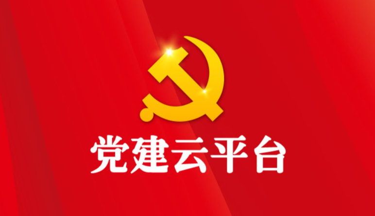 智慧黨建|智慧黨建發揮哪些(xiē)作(zuò)用(yòng)