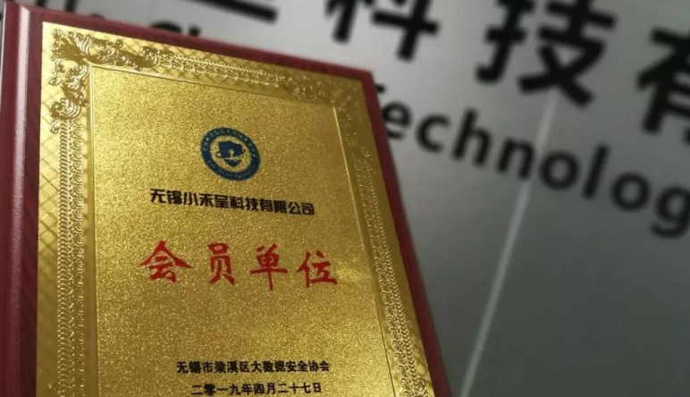 喜報(bào)|恭喜無錫守護科技有限公司成為(wèi)無錫市(shì)梁溪區(qū)大(dà)數(shù)據安全協會(huì)會(huì)員(yuán)單位!