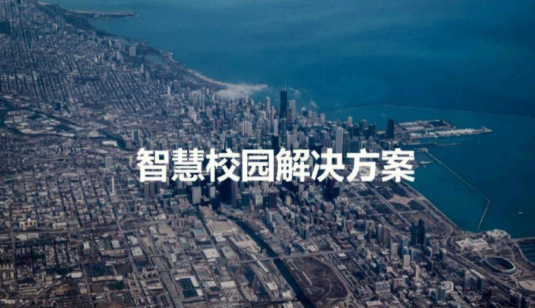 智慧幼兒(ér)園|智慧校(xiào)園解決方案廠(chǎng)家(jiā)