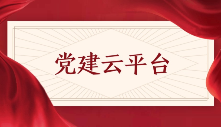 智慧黨建,如(rú)何讓智慧黨建全面覆蓋黨建工(gōng)作(zuò)