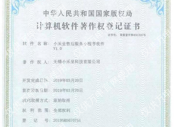 售後服務小(xiǎo)程序著作(zuò)權登記證書(shū),無錫守護科技有限公司