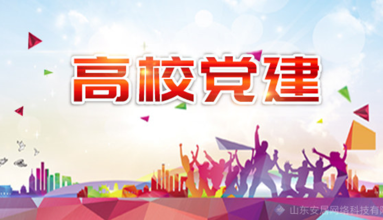 高(gāo)校(xiào)智慧黨建|建設高(gāo)校(xiào)智慧黨建系統的(de)意義