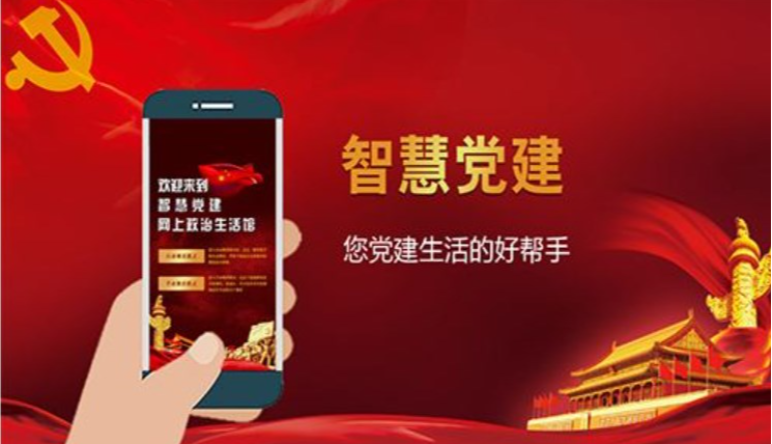 智慧黨建,智慧黨建平台應用(yòng)價值