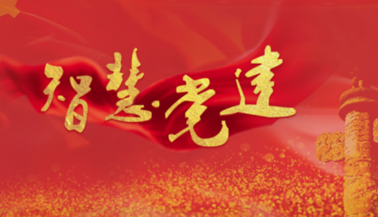 智慧黨建,智慧黨建門(mén)戶管理(lǐ)包含哪些(xiē)