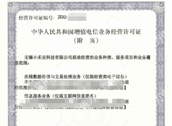 增值電(diàn)信業(yè)務經營許可(kě)證,無錫守護科技有限公司