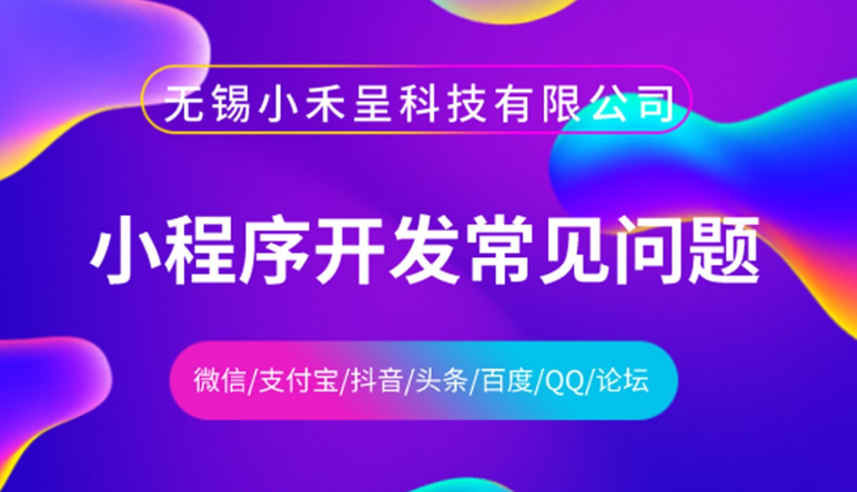 如(rú)何注冊小(xiǎo)程序帳号,小(xiǎo)程序開(kāi)發準備工(gōng)作(zuò),無錫守護科技有限公司