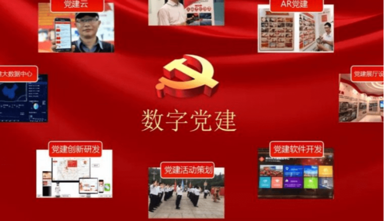 數(shù)字黨建,什(shén)麽是(shì)數(shù)字黨建