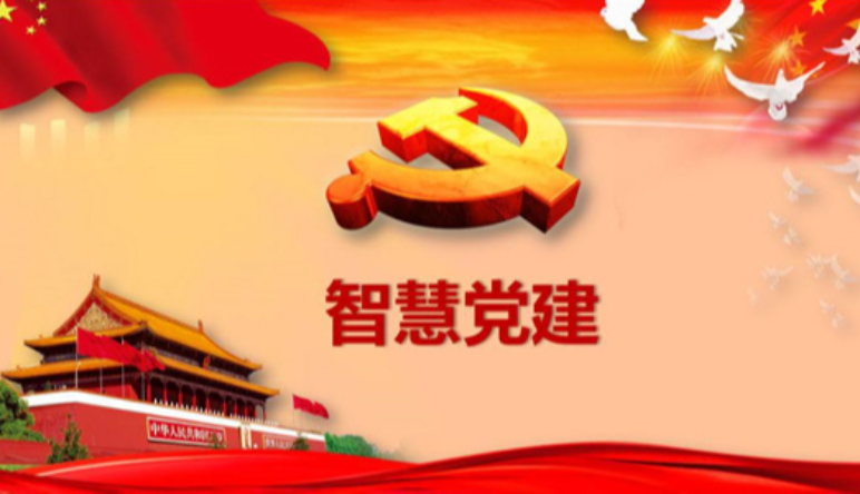 智慧黨建,智慧黨建系統如(rú)何建設和(hé)運營