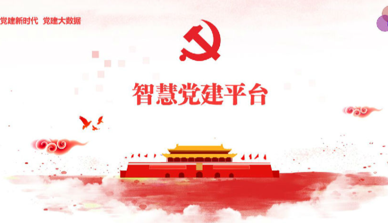 智慧黨建平台|如(rú)何借助智慧黨建平台做(zuò)好(hǎo)智慧黨建工(gōng)作(zuò)