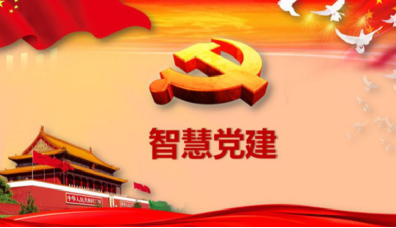 智慧黨建,智慧黨建對(duì)基層黨建的(de)作(zuò)用(yòng)