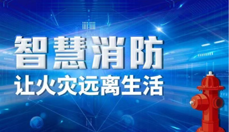 智慧消防,智慧消防優勢