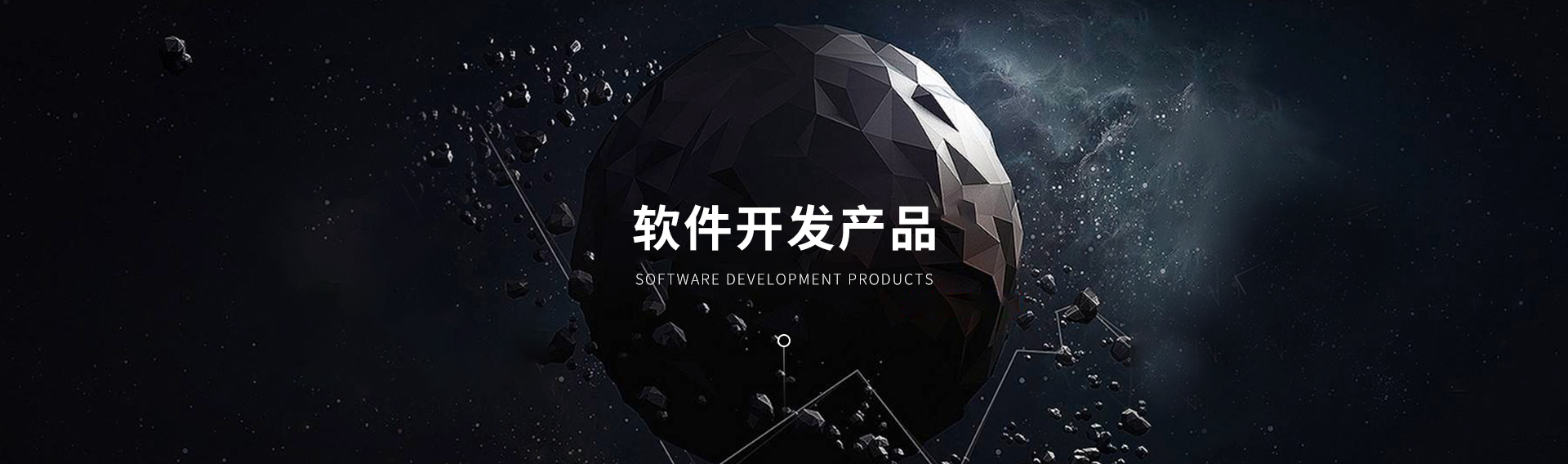 軟件(jiàn)開(kāi)發産品