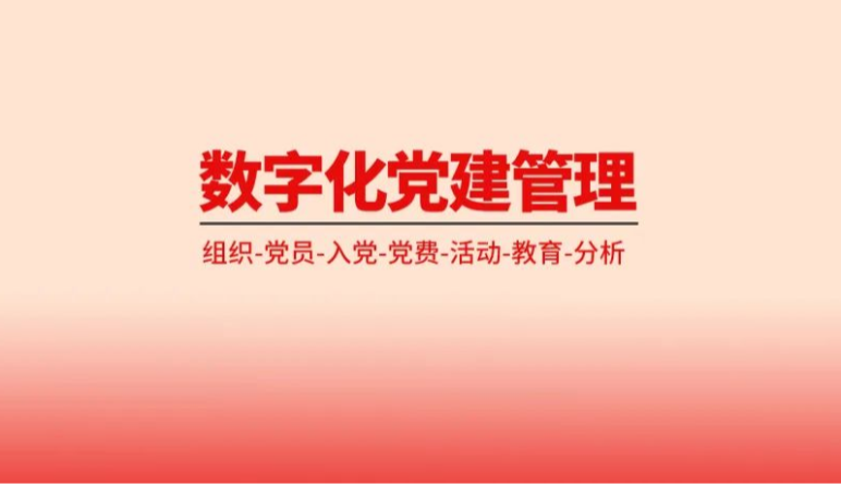 數(shù)字黨建平台|數(shù)字黨建平台的(de)功能(néng)