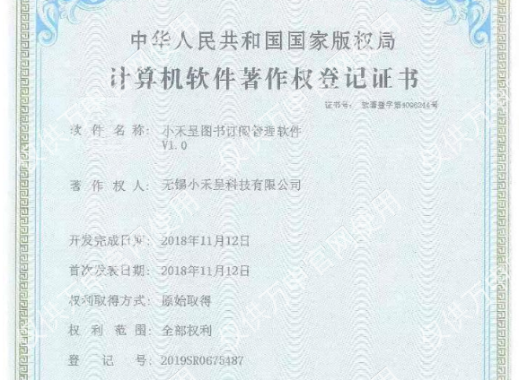 圖書(shū)訂閱管理(lǐ)軟件(jiàn)著作(zuò)權登記證書(shū),無錫守護科技有限公司