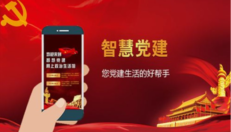 “智慧黨支部”是(shì)什(shén)麽?相(xiàng)較于傳統有(yǒu)什(shén)麽特點?